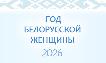 2026 год объявлен Годом белорусской женщины https://president.gov.by/ru/documents/ukaz-no-1-ot-1-anvara-2026-g